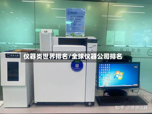 仪器类世界排名/全球仪器公司排名-第2张图片