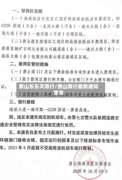 唐山乐乐天限行/唐山限行最新通知查询-第3张图片