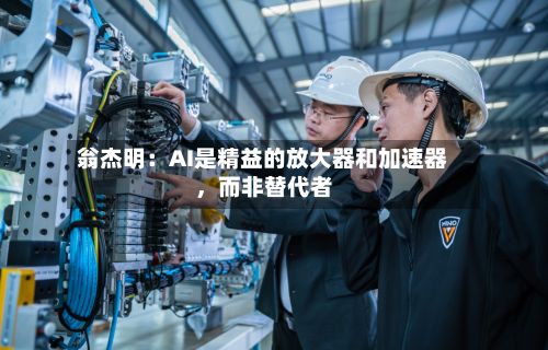 翁杰明：AI是精益的放大器和加速器，而非替代者-第2张图片