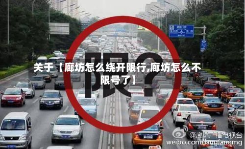 关于【廊坊怎么绕开限行,廊坊怎么不限号了】
