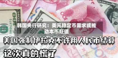 韩国央行研究：美元稳定币需求或推动本币贬值