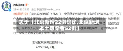 关于【北京新增22例确诊,北京新增本土感染者52例】