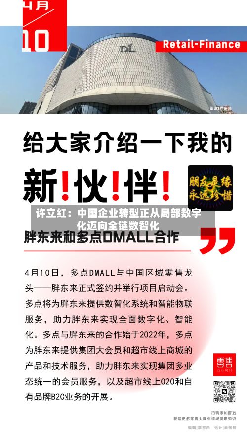 许立红:中国企业转型正从局部数字化迈向全链数智化