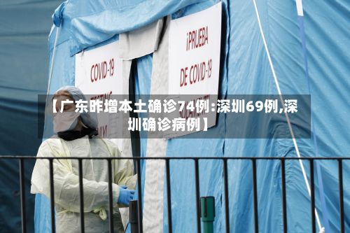 【广东昨增本土确诊74例:深圳69例,深圳确诊病例】