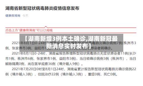 【湖南新增3例本土确诊,湖南新冠最新消息实时发布】