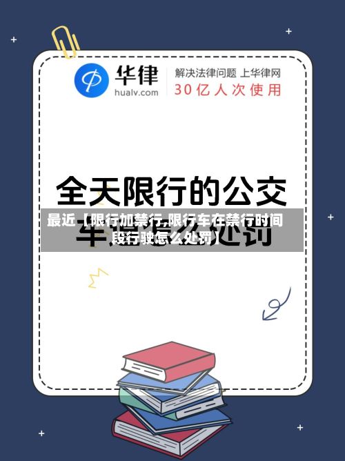 最近【限行加禁行,限行车在禁行时间段行驶怎么处罚】-第2张图片