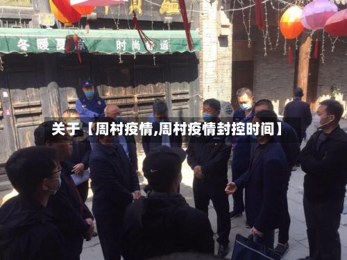 关于【周村疫情,周村疫情封控时间】