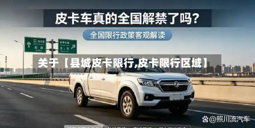 关于【县城皮卡限行,皮卡限行区域】-第2张图片