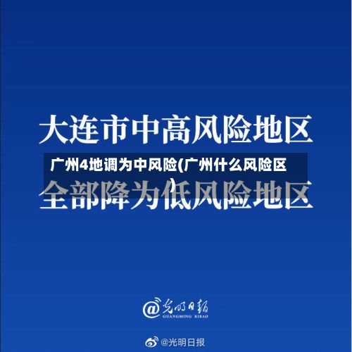 广州4地调为中风险(广州什么风险区)