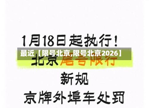 最近【限号北京,限号北京2026】-第3张图片