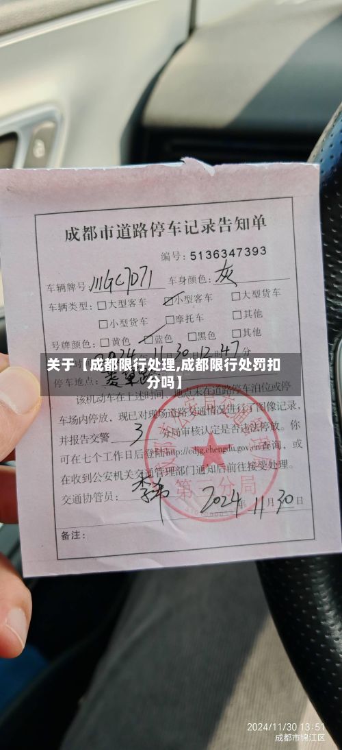关于【成都限行处理,成都限行处罚扣分吗】-第3张图片