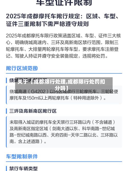 关于【成都限行处理,成都限行处罚扣分吗】