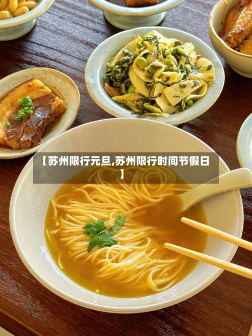 【苏州限行元旦,苏州限行时间节假日】-第2张图片