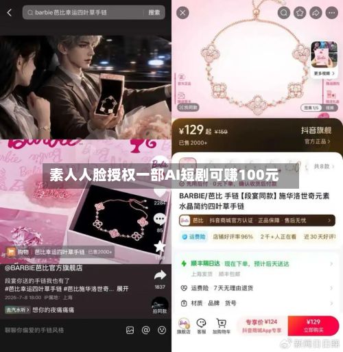 素人人脸授权一部AI短剧可赚100元