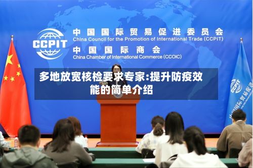 多地放宽核检要求专家:提升防疫效能的简单介绍