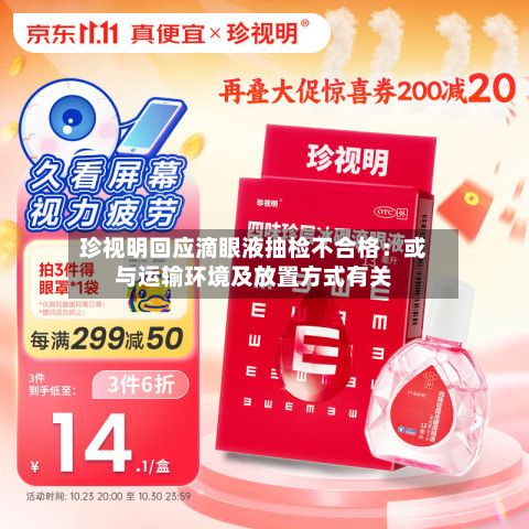 珍视明回应滴眼液抽检不合格:或与运输环境及放置方式有关-第3张图片