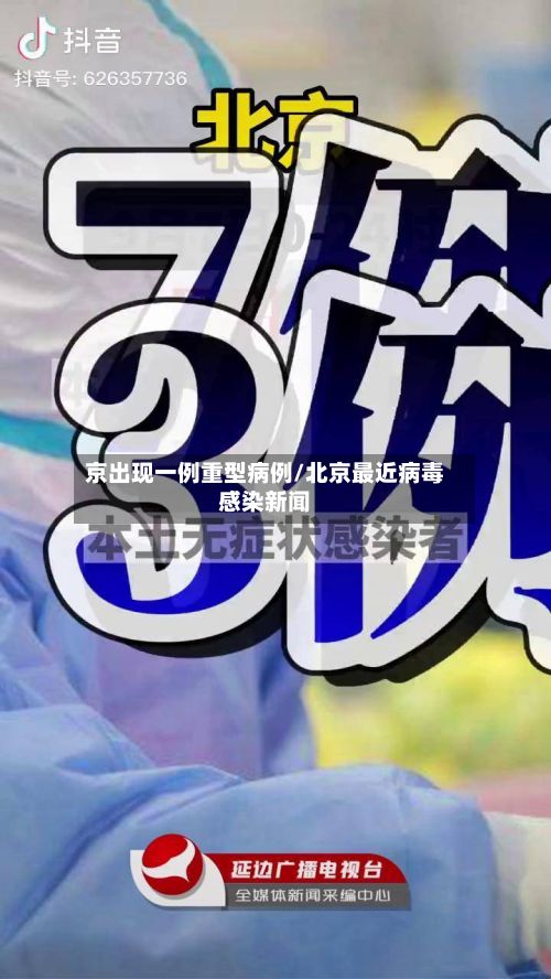 京出现一例重型病例/北京最近病毒感染新闻