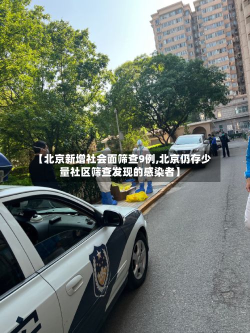 【北京新增社会面筛查9例,北京仍存少量社区筛查发现的感染者】-第2张图片