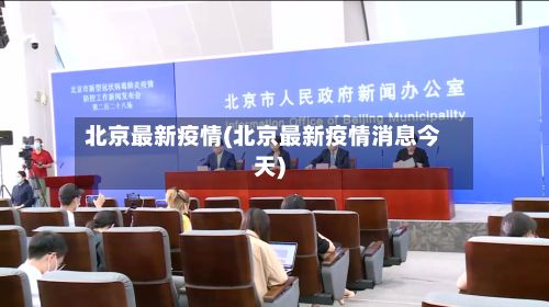 北京最新疫情(北京最新疫情消息今天)-第2张图片