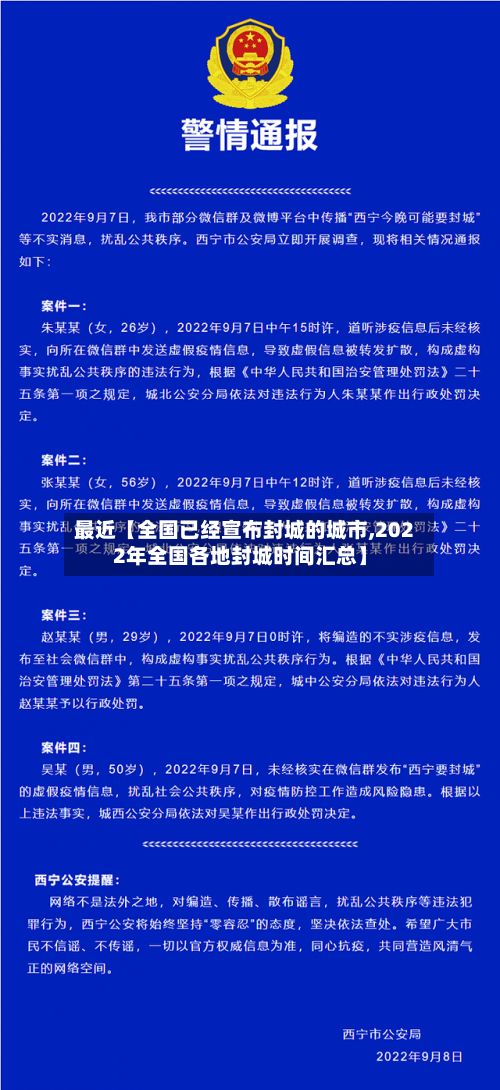 最近【全国已经宣布封城的城市,2022年全国各地封城时间汇总】