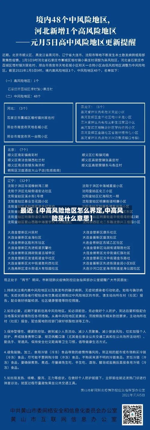 最近【中高风险地区怎么界定,中高风险是什么意思】