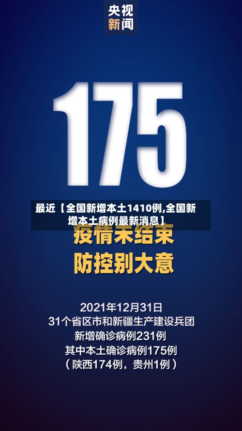 最近【全国新增本土1410例,全国新增本土病例最新消息】