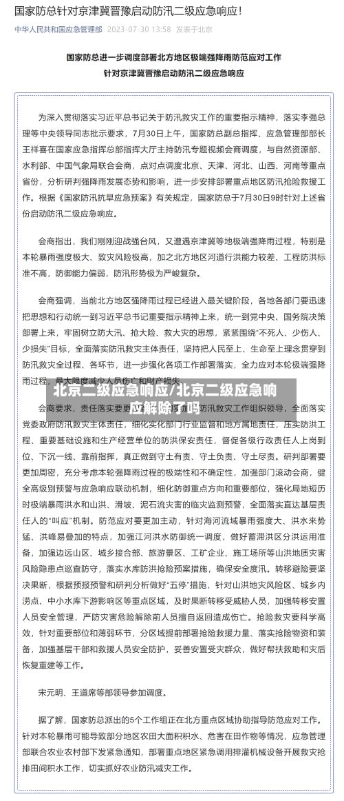 北京二级应急响应/北京二级应急响应解除了吗-第3张图片