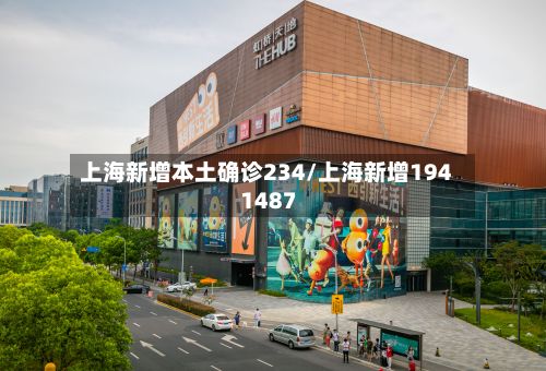 上海新增本土确诊234/上海新增194 1487