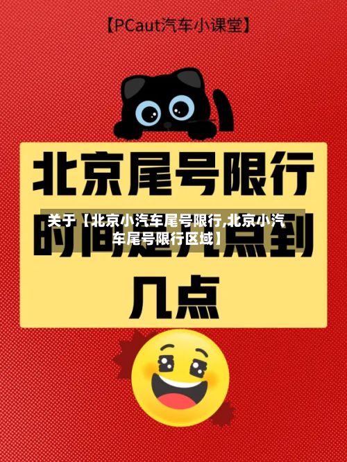 关于【北京小汽车尾号限行,北京小汽车尾号限行区域】-第2张图片