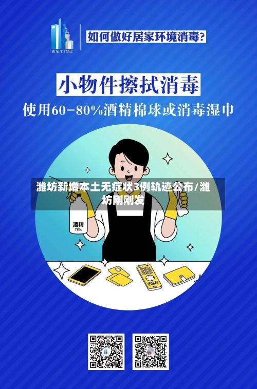 潍坊新增本土无症状3例轨迹公布/潍坊刚刚发-第2张图片