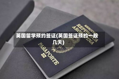 英国留学预约签证(英国签证预约一般几天)-第3张图片