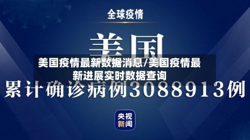 美国疫情最新数据消息/美国疫情最新进展实时数据查询-第2张图片