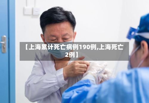 【上海累计死亡病例190例,上海死亡2例】