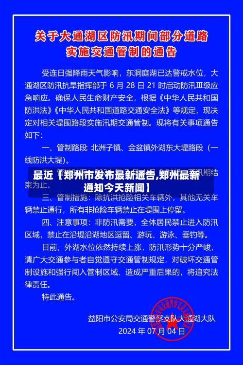 最近【郑州市发布最新通告,郑州最新通知今天新闻】