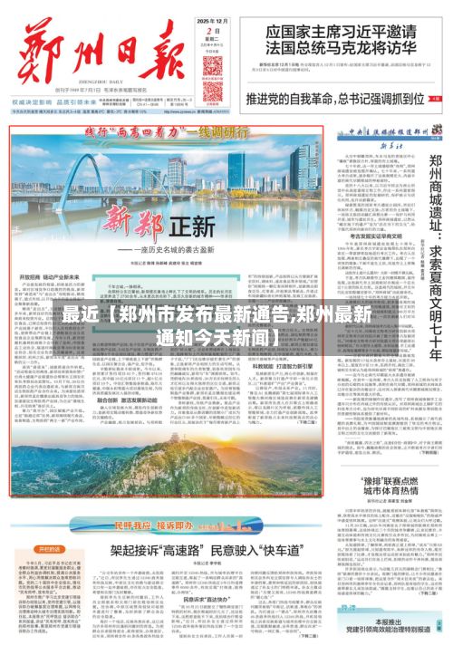 最近【郑州市发布最新通告,郑州最新通知今天新闻】-第3张图片
