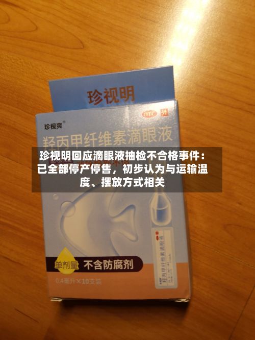 珍视明回应滴眼液抽检不合格事件:已全部停产停售,初步认为与运输温度、摆放方式相关