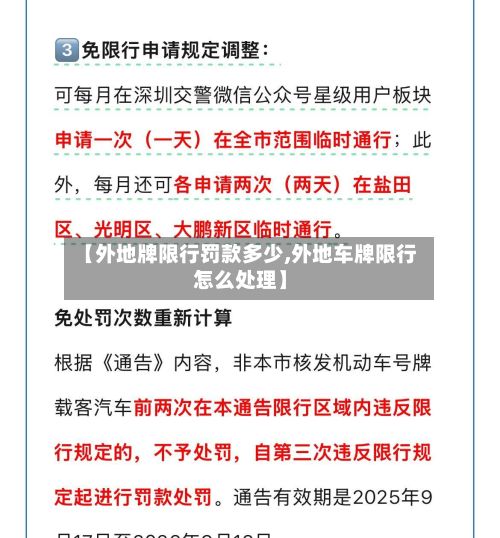 【外地牌限行罚款多少,外地车牌限行怎么处理】-第3张图片