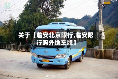 关于【临安北京限行,临安限行吗外地车牌】