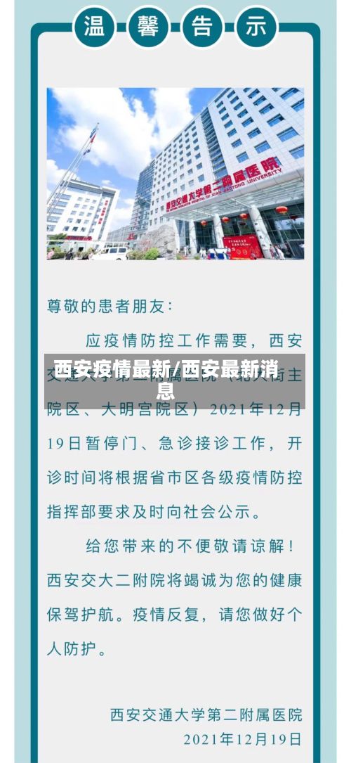 西安疫情最新/西安最新消息