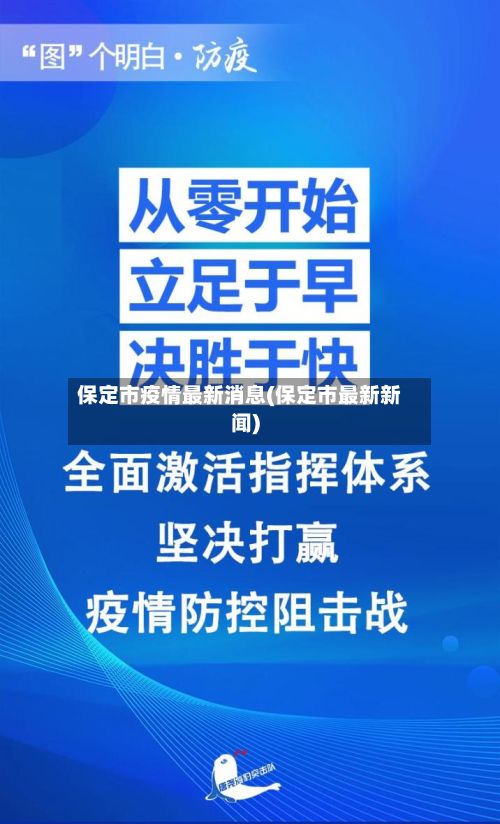 保定市疫情最新消息(保定市最新新闻)