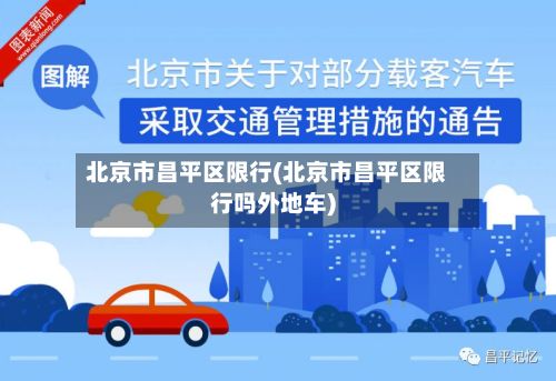 北京市昌平区限行(北京市昌平区限行吗外地车)-第3张图片