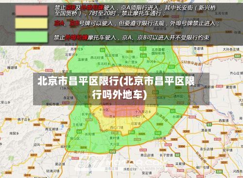 北京市昌平区限行(北京市昌平区限行吗外地车)