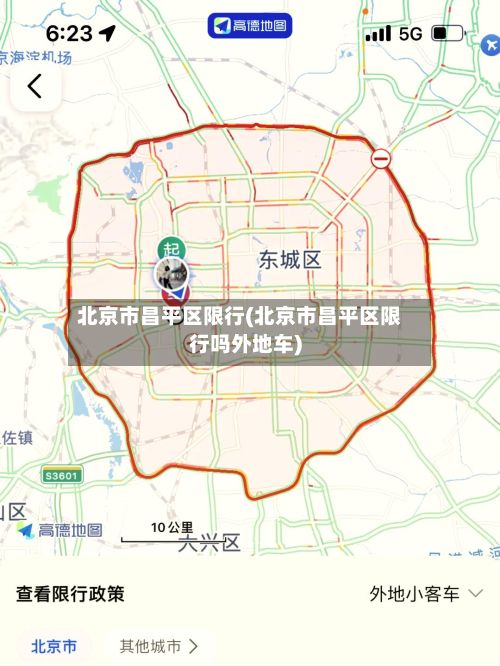 北京市昌平区限行(北京市昌平区限行吗外地车)-第2张图片