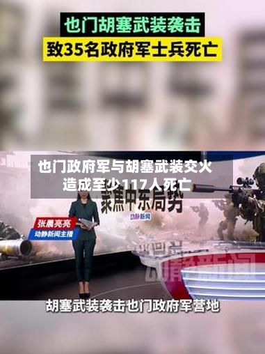 也门政府军与胡塞武装交火 造成至少117人死亡-第2张图片