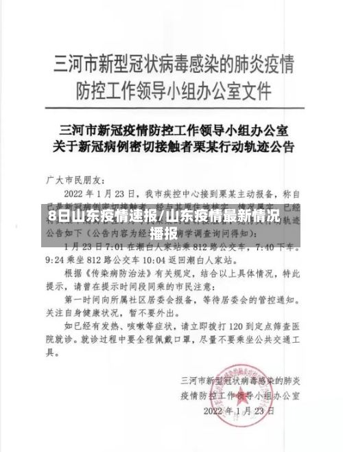 8日山东疫情速报/山东疫情最新情况播报