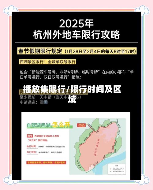 播放集限行/限行时间及区域-第2张图片