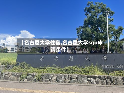 【名古屋大学住宿,名古屋大学sgu申请条件】-第3张图片