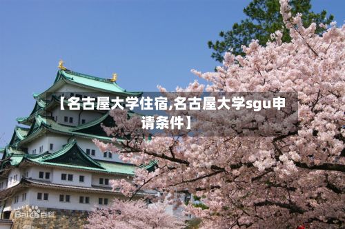 【名古屋大学住宿,名古屋大学sgu申请条件】