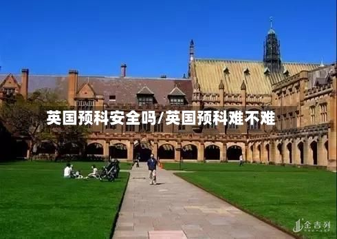 英国预科安全吗/英国预科难不难
