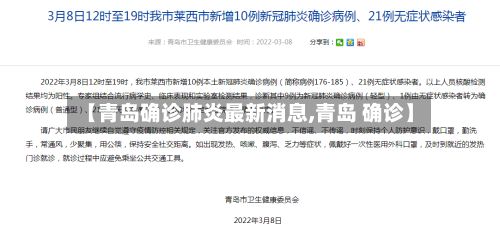 【青岛确诊肺炎最新消息,青岛 确诊】-第2张图片